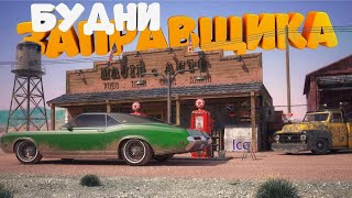 Прохождение Gas Station Simulator (Открыли 4Уравень) 👏👏👏))))))