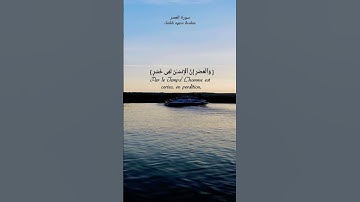 سورة العصر... بصوت الشيخ اجزوني ابراهيم. #اكسبلور