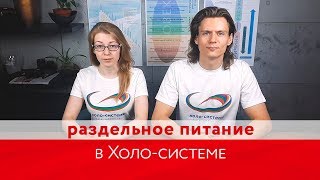 Раздельное питание в Холо-системе Раздельное питание в Холо-системе