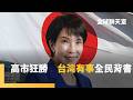自民黨選舉大勝