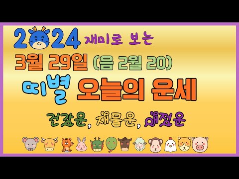 오늘의 운세 2024년3월29일 (음력 2월20일) 띠별운세, 종합운 건강운 애정운 재물운 금전운 년생별운세