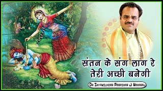 संतन के संग लाग रे तेरी अच्छी बनेगी - परम पूज्य डॉ श्यामसुंदर पाराशर जी महाराज - श्रीमद भागवत कथा