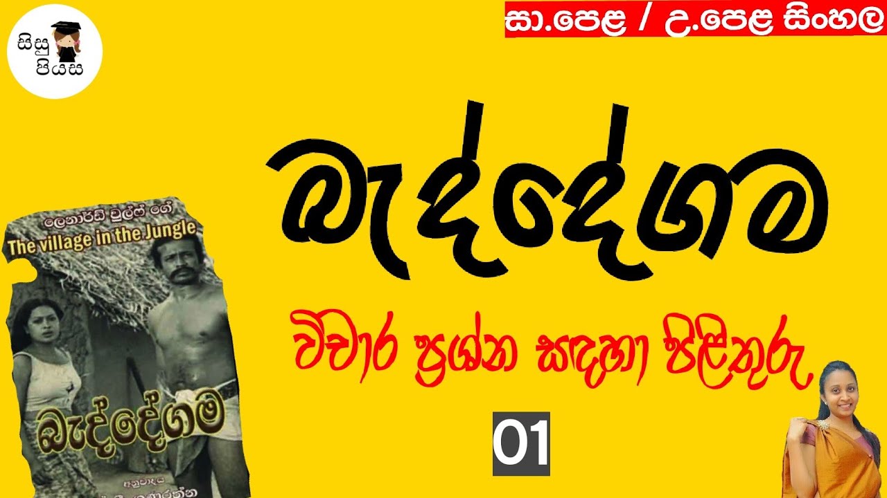 beddegama vicharaya  01 | බැද්දේගම විචාරය| o/l sinhala