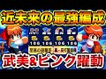 【金特全確査定爆高】最強配布武美&ピンクの至高の遊撃手デッキがやばすぎるwww【パワプロアプリ】