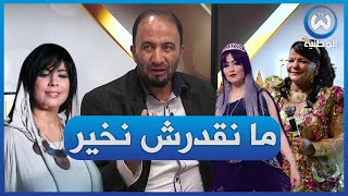 الشيخ سلطان: ما نقدرش نخير بيناتهم..بصح صوت الشابة يمينة ولا أروع