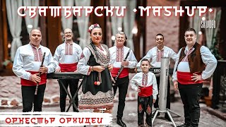 картинка: Орк. Орхидеи - Сватбарски Машъп/ ork. Orhidei - Svatbarski Mashup
