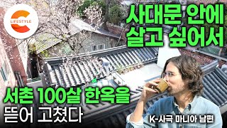 서울 한복판에서 서울을 잊게 만드는 동네, 사대문안에 살고 싶어서 100살 한옥을 샀다ㅣ스페인인 남편과 한국인 아내가 꿈꾼 집🏡 서촌 한옥 두 채를 한 채로 만든 방법ㅣ#건축탐구집