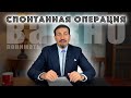 Спонтанная операция