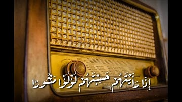 سورة الإنسان (19-22) | الشيخ المنشاوي (رحمه الله)