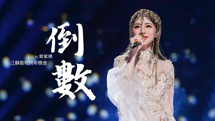 G.E.M.鄧紫棋【倒數】LIVE版（2023江蘇衛視跨年晚會） - 天天要聞