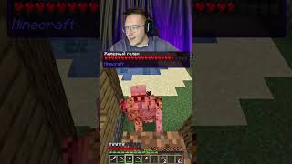 Голем имба, не контрится #minecraft #twitch #твич #стрим #нарезка2