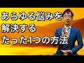 【ブッタの教え】あらゆる悩みを解決するたった１つの方法