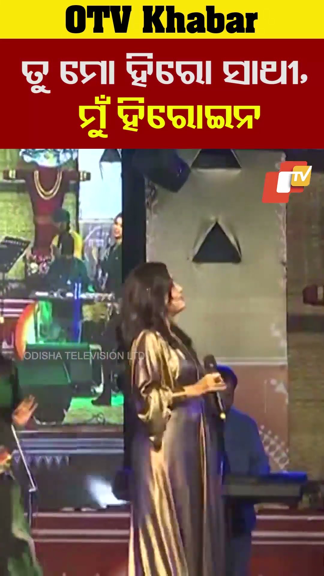ତୁ ମୋ ହିରୋ ସାଥୀ, ମୁଁ ହିରୋଇନ... #OTV #OdishaTV #koraput