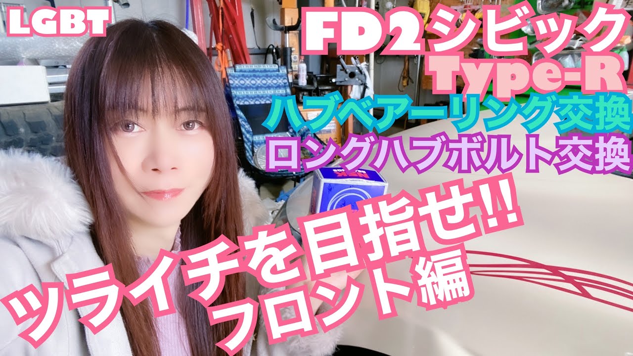 【FD2】シビック タイプR 群サイ仕様 ツライチを目指せ！！　Frハブベアーリング&ロングハブボルト交換してみた☆　CIVIC 整備 ガレージライフ LGBT 女装 男の娘