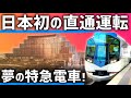 【最先端】日本初の直通運転が関西で実現?近鉄特急の夢の計画が実現に近づく!