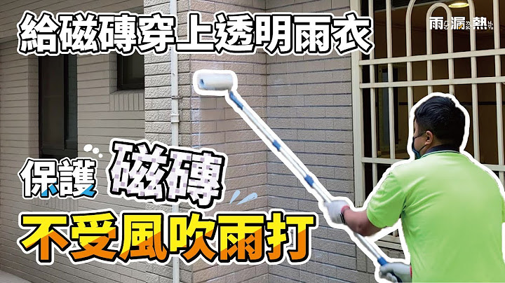 外墙透明防水｜DIY透明防水工程教学｜给磁砖外墙穿上透明雨衣【雨漏热】 - 天天要闻