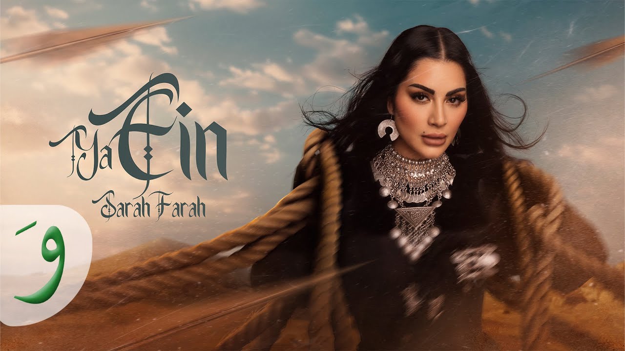 Watch Sarah Farah - Ya Ein [Official Lyric Video] (2024) / سارة فرح - يا عين on YouTube