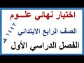 اختبار نهائي علوم للصف الرابع الابتدائي الفصل الدراسي الاول 1447 هـ 