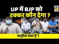 बनारस से माहौल क्या है ? बंगाल के उथल- पुथल का UP पर असर पड़ेगा ? Rajeev Ranjan के साथ