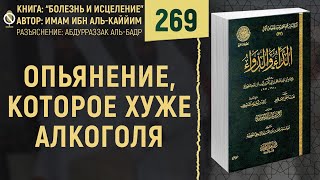 Опьянение, которое хуже алкоголя | Болезнь и Исцеление | Шейх Абдурраззак аль-Бадр | №269