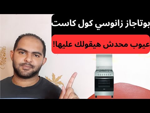 مميزات وعيوب بوتاجاز زانوسي كول كاست 4 شعلة سلسلة افضل انواع البوتاجازات 2023