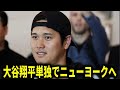 【海外報道】大谷翔平ワールドシリーズ3戦目出場へ敵地ニューヨークへ向かうと報道【大谷翔平/海外の反応】