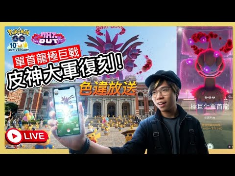 【Pokémon GO】官方沒有要放手！皮卡丘大軍復刻！極巨化單首龍登場！ #極巨化單首龍 #皮卡丘 #Pokémongo #寶可夢30週年 #艷陽YANYANG