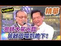 恩師大駕光臨,葉啟田唱到跪下! 恩師大駕光臨,葉啟田唱到跪下!
