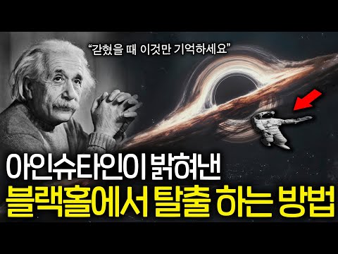 무려 100년전에 블랙홀에서 탈출하는 방법을 증명해버린 아인슈타인 ㄷㄷ