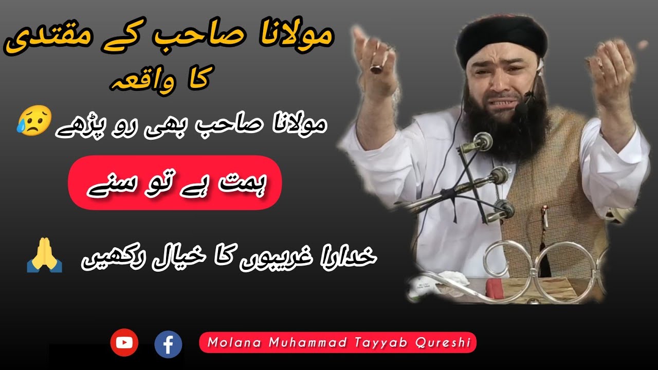 Molana Muhammad Tayyab Qureshi| Ek Mukdati Ka Waqia Molana Saib Bhe Ro Parain Hemat Hain To Sune