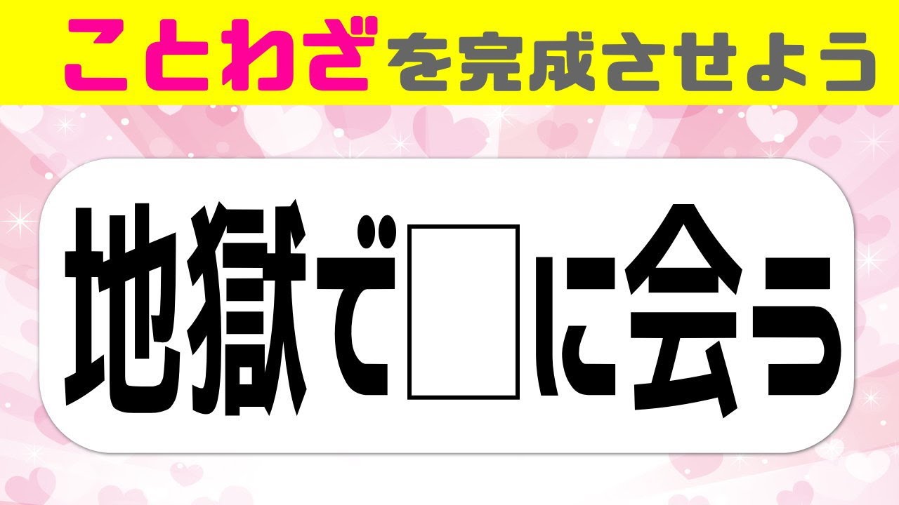 認知症予防ことわざクイズ 意外とできない穴埋め脳トレで脳力アップ 10 Youtube