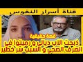 تخلصت من الاب ديالي و رميتوا في الصرف الصحي والسبب سر خطير قصة حقيقية