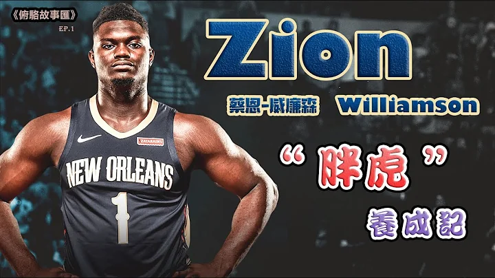 【球星故事】飛天胖虎養成記 🏀 ft. Zion Williamson 🏀 俯駱 - 天天要聞