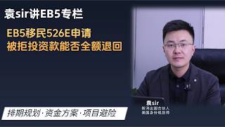 EB5移民526E申请被拒投资款能否全额退回