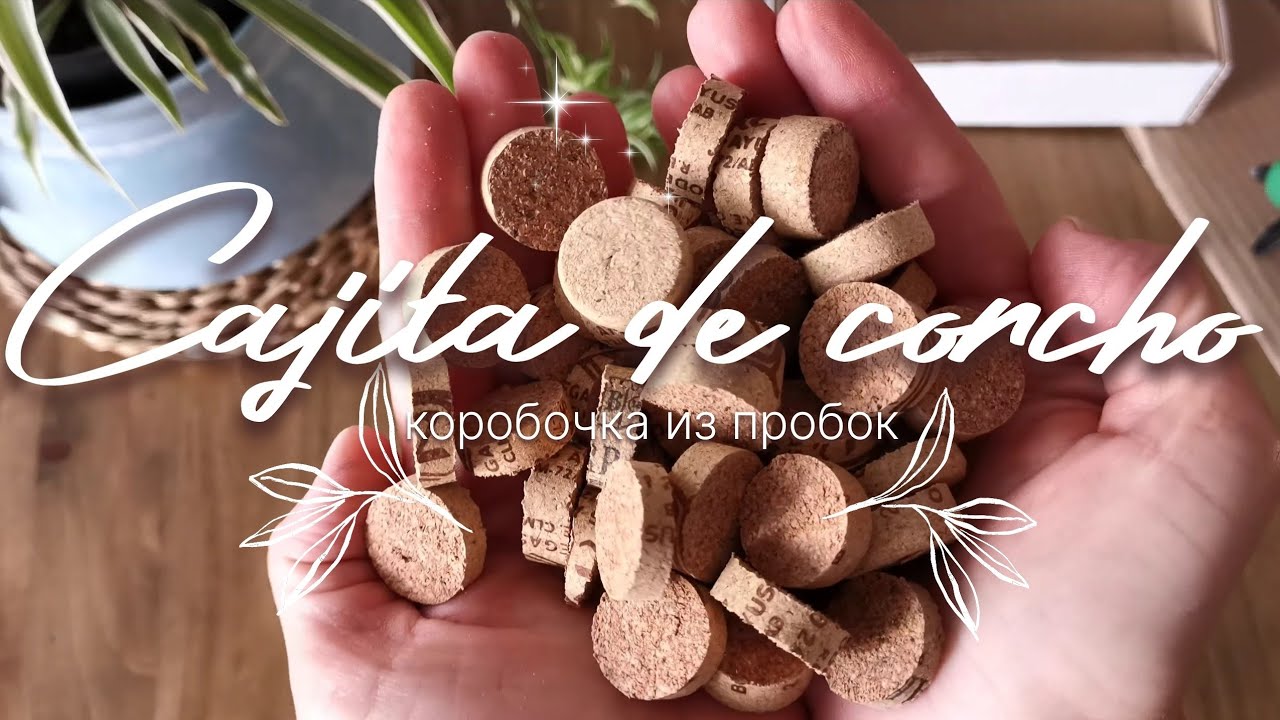 ЭКОЛОГИЧЕСКИЙ ДЕКОР: КОРОБКА из БУТЫЛОЧНЫХ ПРОБОК - DIY [4K]