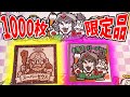 【非難の嵐の中、完売！】激うま消費レシピ&水墨ビックリマン「1000セット限定」抱き合わせ販売のシールがこれだっ！【ロッテオンライン限定】