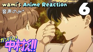 ガンバレ!中村くん!! 同時視聴