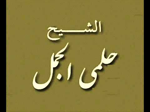 من أجمل وأندر تلاوات القارئ الكبير حلمي الجمل