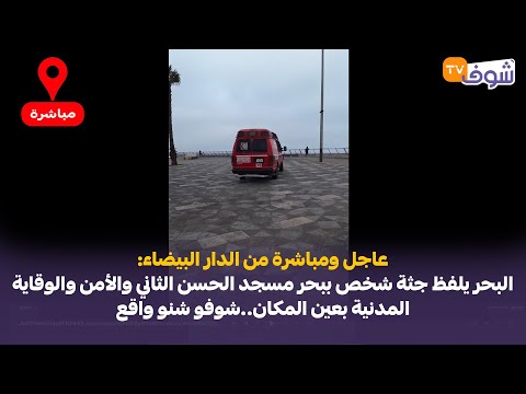 البحر يلفظ جثة شخص ببحر مسجد الحسن الثاني والأمن والوقاية المدنية بعين المكان شوفو شنو واقع