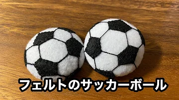 工作 牛乳パックでサッカーボールの作ろう 夏休みの作品 Soccer Ball Mp3