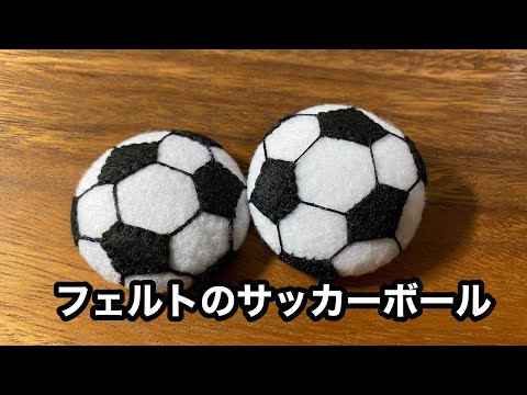 フェルトのサッカーボールの作り方 Felt Craft Soccer Ball Youtube