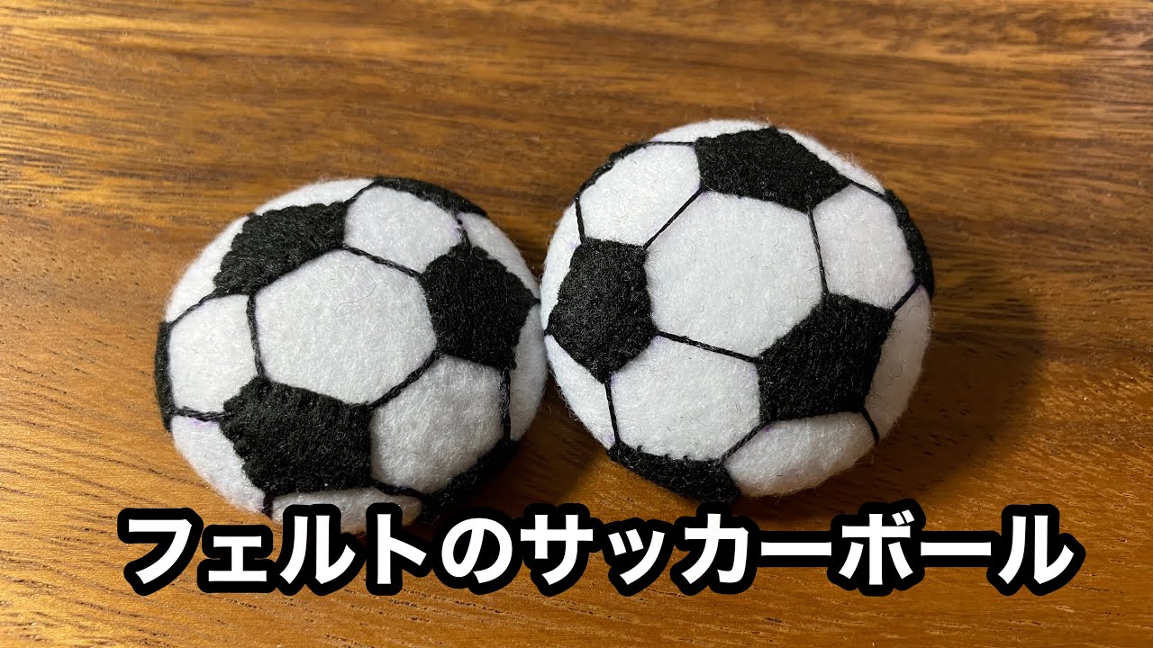 フェルトのサッカーボールの作り方　Felt craft Soccer ball