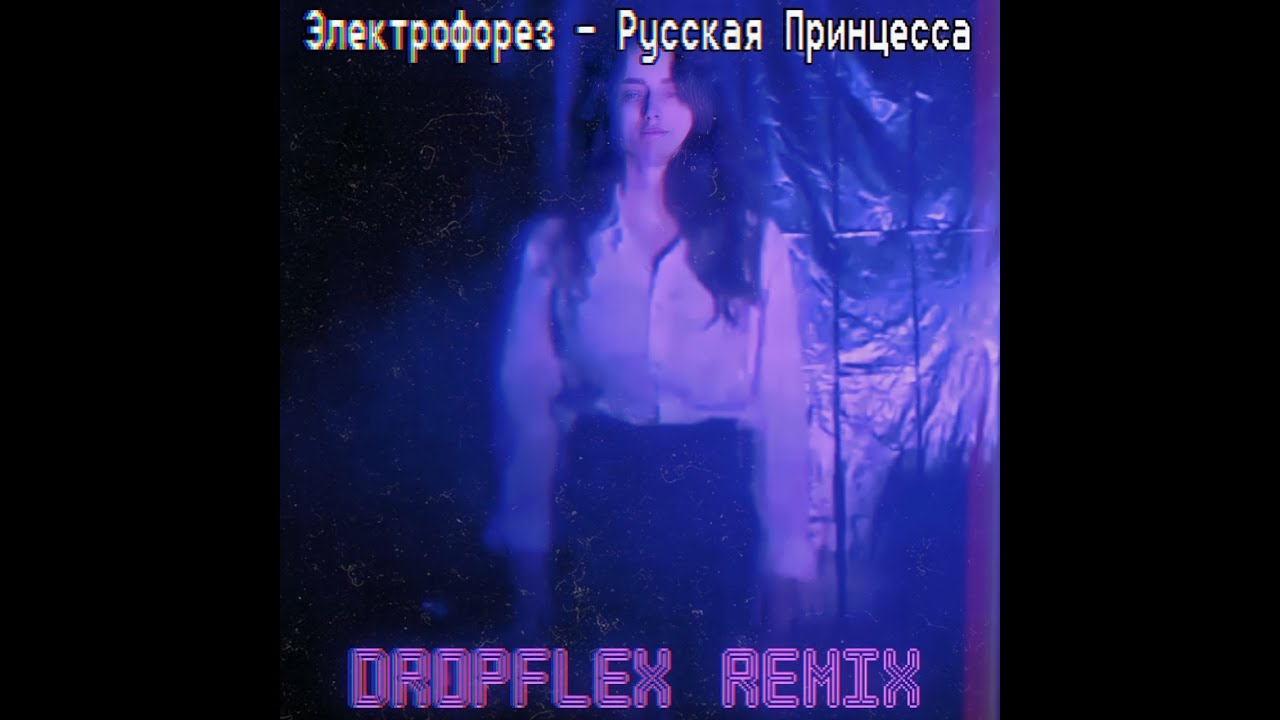 Электрофорез - Русская Принцесса (Dropflex Remix) (Video, 2021)