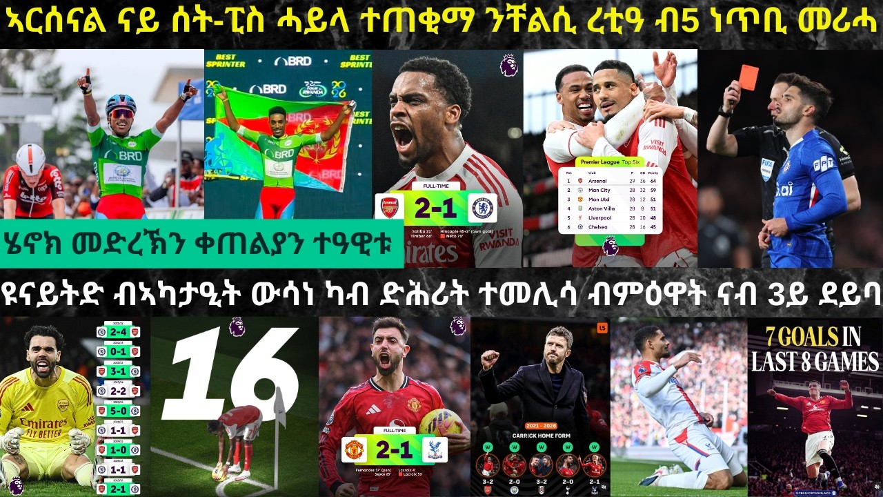 ትንታነ፦ ኣርሰናል ንቸልሲ ረቲዓ ኣብ ልዕሊ ሲቲ ብ1 ጸወታ ሓሊፋ ብ5 ነጥቢ መሪሓ // ማንቸስተር ዩናይትድ ንጎደሎ ተጻወቲ ፓላስ ስዒራ 3ይ ተርታ ተረኪባ