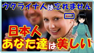 海外の反応 感動!!日本人大好き!!日本がウクライナにとったまさかの判断と行動にウクライナ人の反響がありえない訳とは？!世界の外国人から賞賛の声!!