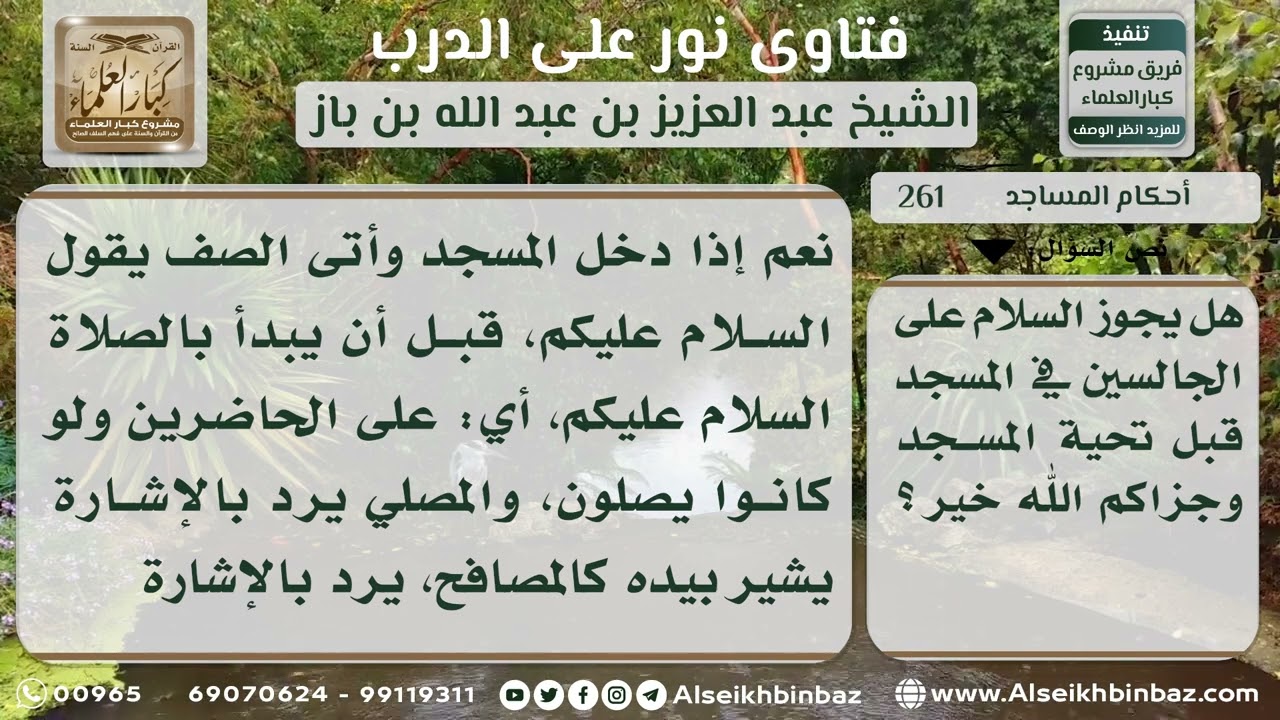 261 - السلام على الجالسين قبل صلاة تحية المسجد - نور على الدرب