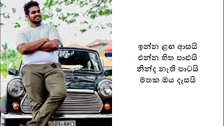 Inna Langa Asai Lyrics - Isuru Fonseka