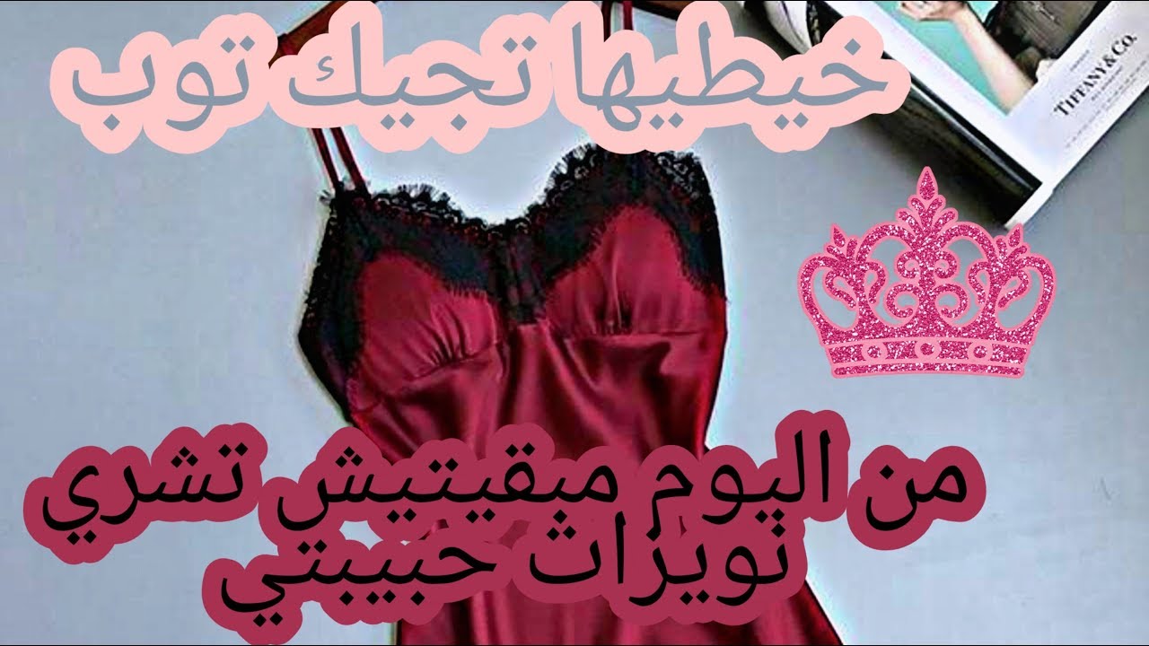 تفصيل نويزات جد سهل و ناجح و يجيك روعة 👌🤩✂️ une très belle nuisette top👗