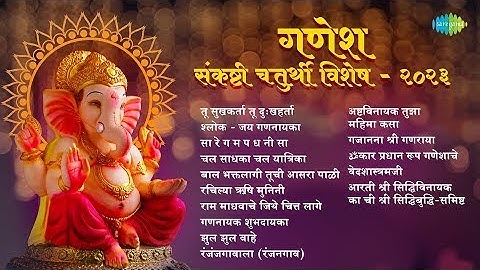 गणेश संकष्टी चतुर्थी विशेष |   Sankashti Chaturthi Songs  | Bappa Morya Re   Ganpati Songs
