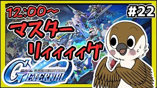 【Gジェネエターナル】07/24　マスターリーグ　#22【SDガンダムGジェネレーション】